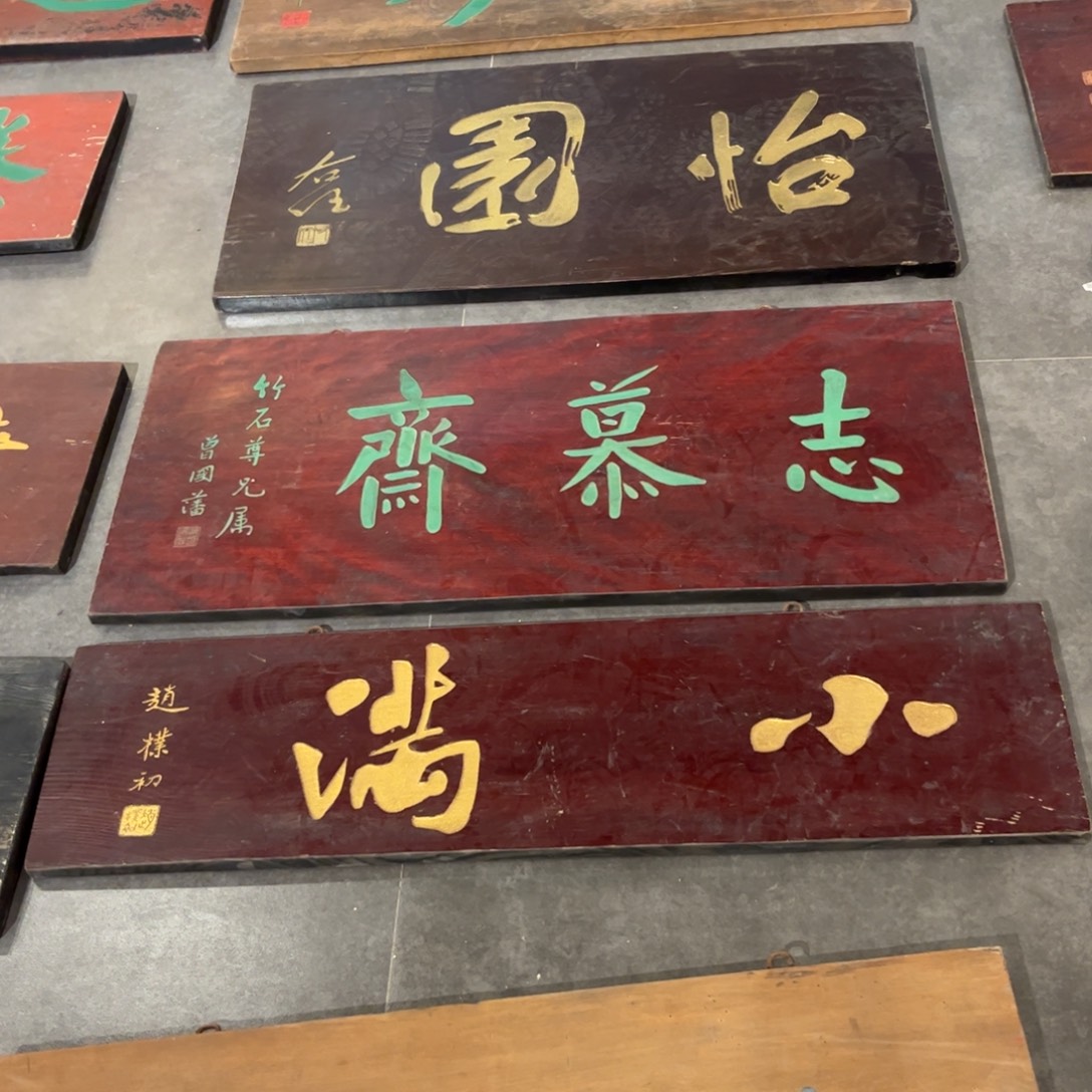 念****木牌匾小满999999996