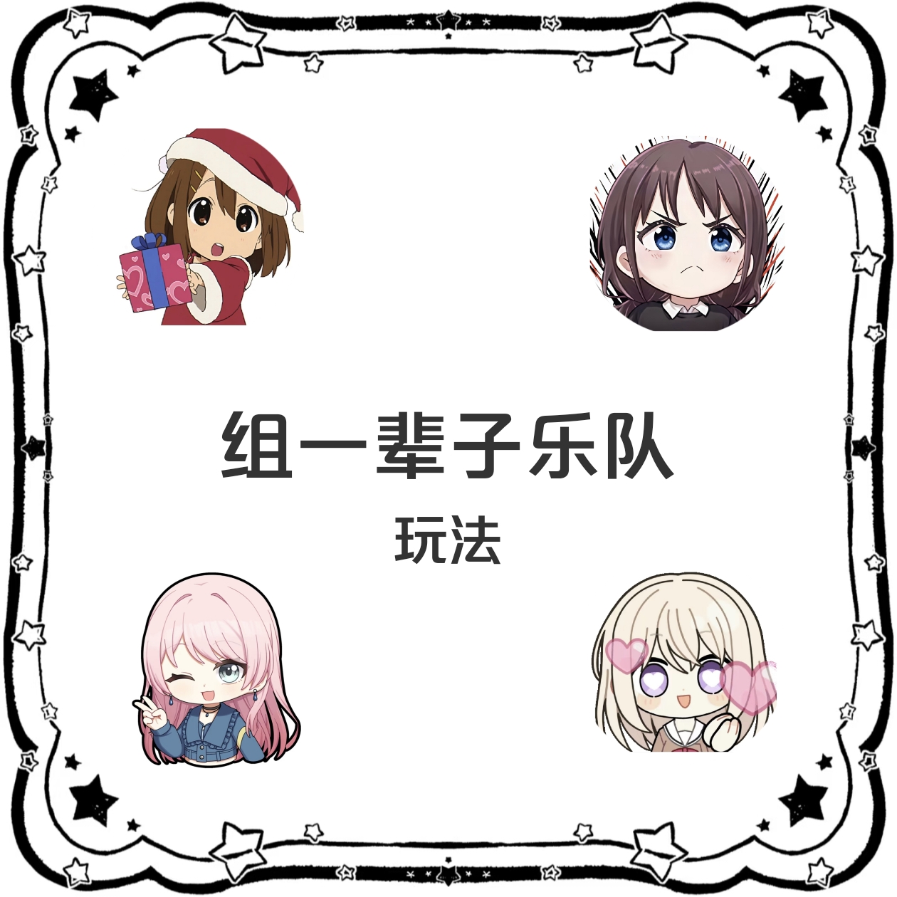 【组一辈子乐队！】少女乐队组队 吧唧挂件立牌（默认代拆）