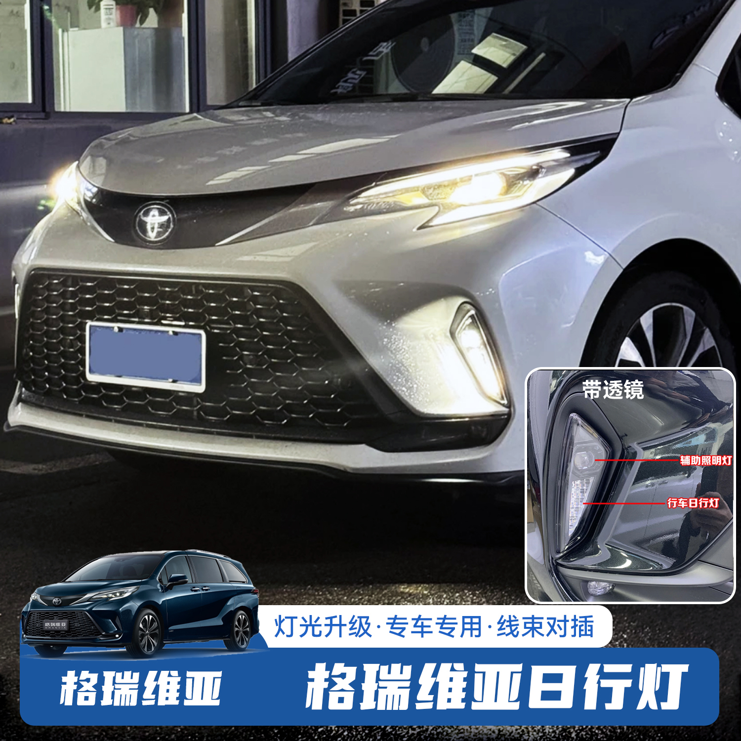 【灯光升级】格瑞维亚日行灯双光日行灯辅助大灯升级改装配件
