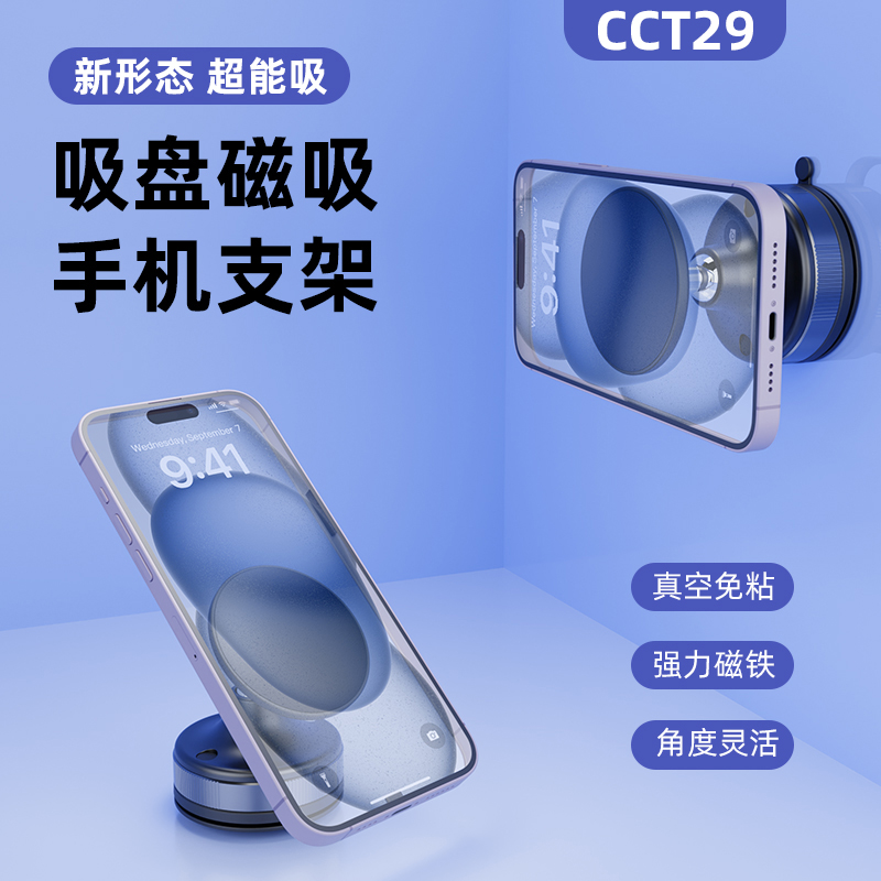 CCT29磁吸手机支架可旋转免粘贴吸盘磁吸稳固真空吸附稳固不下坠
