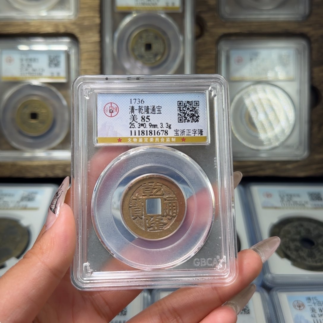 铜FY清代乾隆宝浙正字隆85分1678