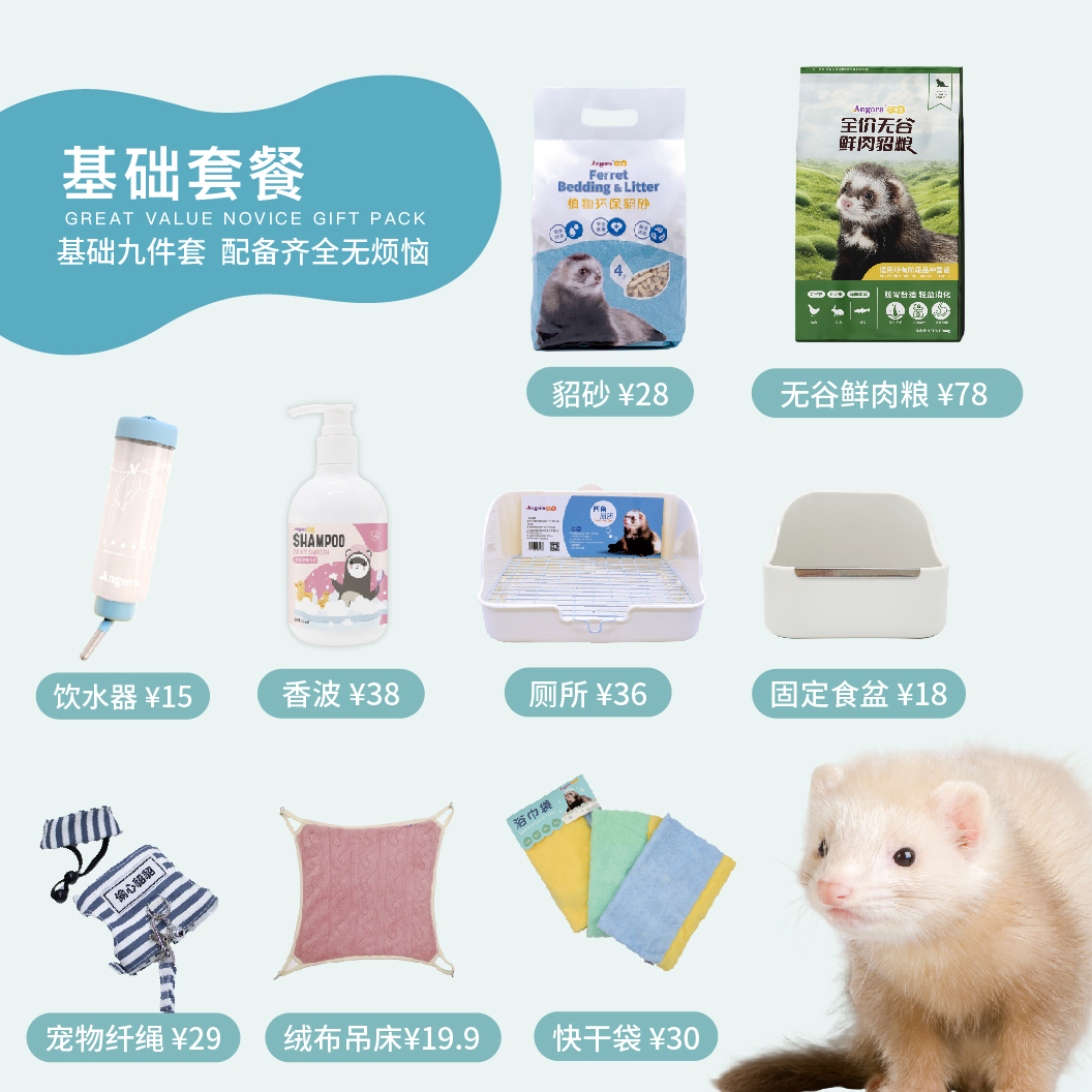 Angora/安哥鲁新手基础套餐套餐/高级套餐安哥鲁宠物貂用品大礼包