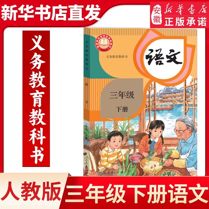 人教版三年级下册语文语文书小学课本新华书店正版教材课本教科书