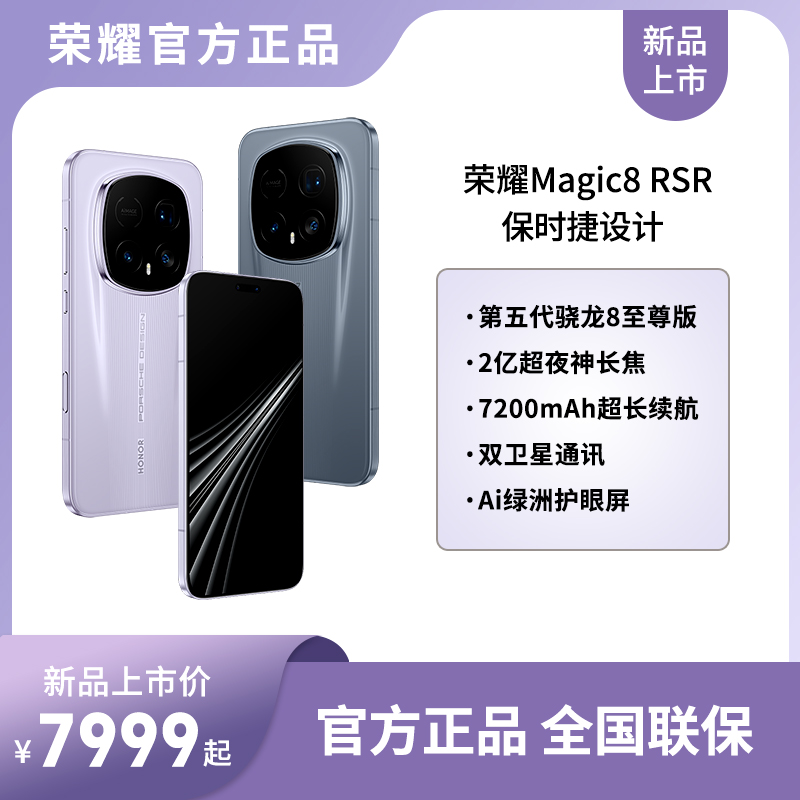 【官方正品】HONOR/荣耀Magic8 RSR保时捷设计商务手机科技游戏拍照