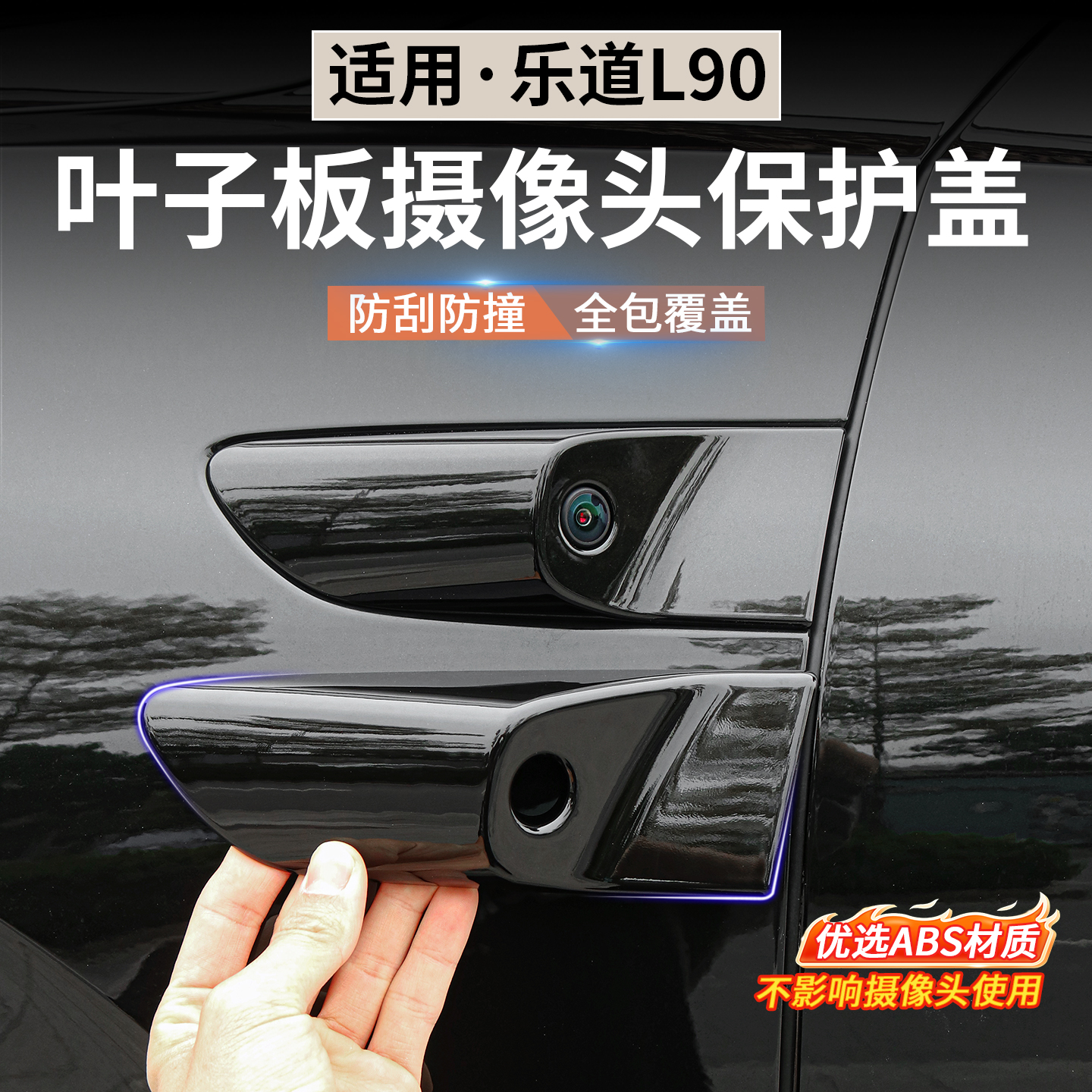 适用于乐道L90板摄像头保护盖两侧防刮蹭罩汽车改装黑武士装饰件