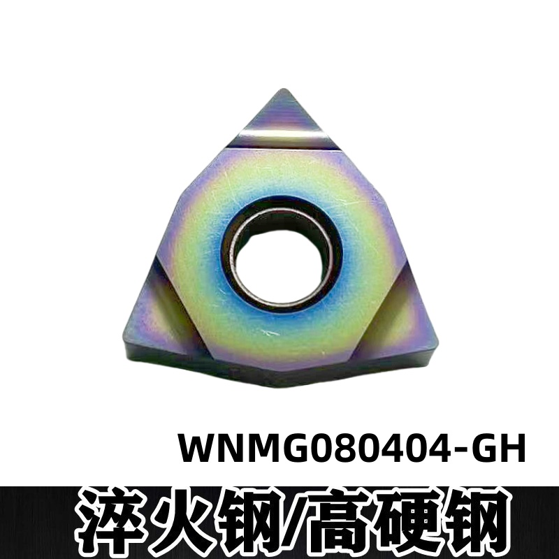 外圆数控车刀片WNMG080404淬火件硬度65度加工七彩淬火硬钢 WNMG