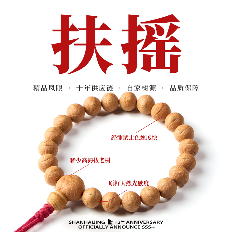 【山海京甄选】扶摇系列尼泊尔小凤眼菩提手持原生态同树籽凤眼手串