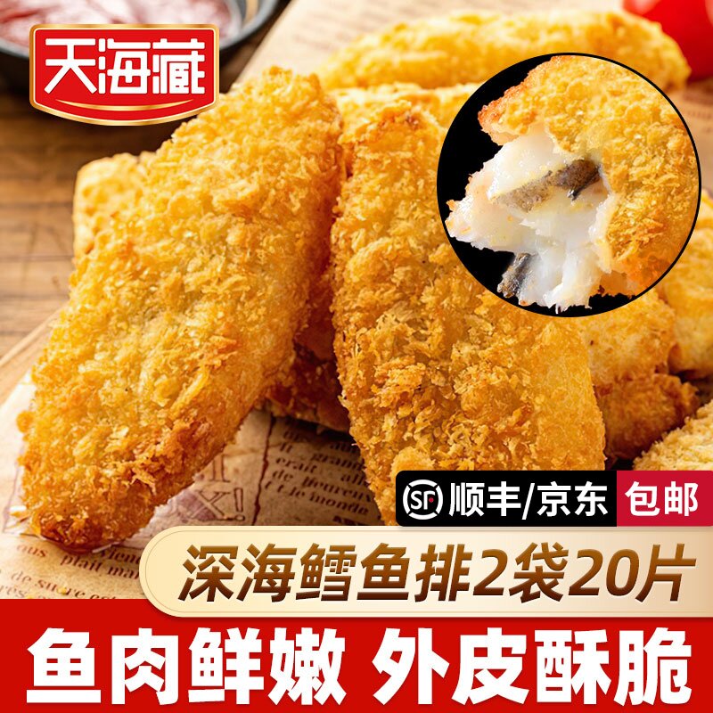 【20片】天海藏深海鳕鱼排 外酥里嫩去骨去刺速食儿童早餐香煎鱼肉
