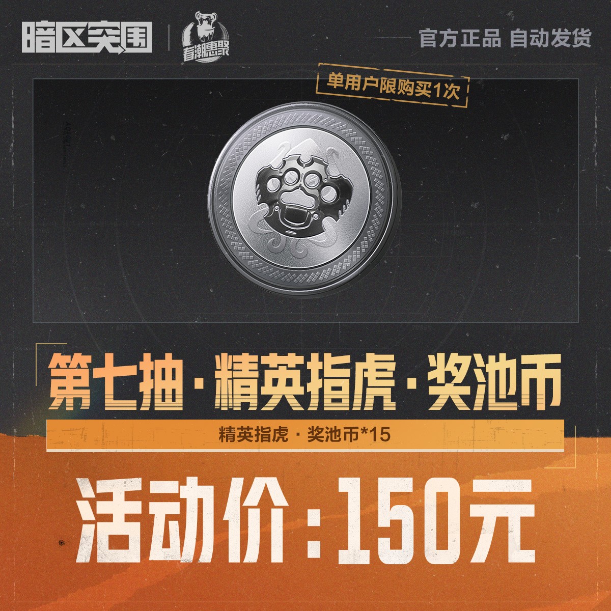 第七抽·精英指虎·奖池币【暗区突围官方授权】