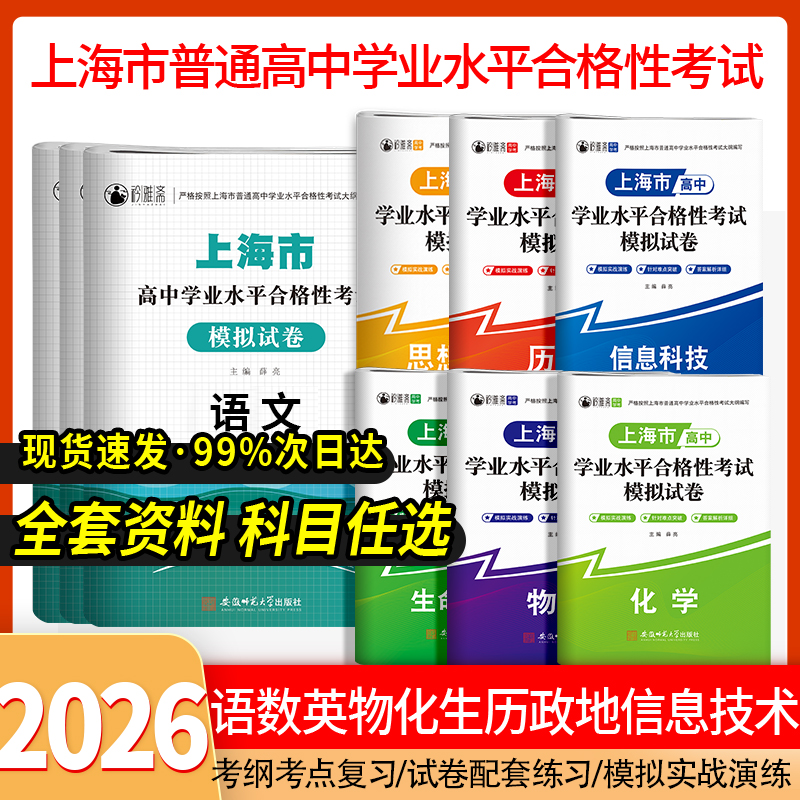 2026上海高中学业水平合格考语文数学英语政治物理化学真题模拟卷