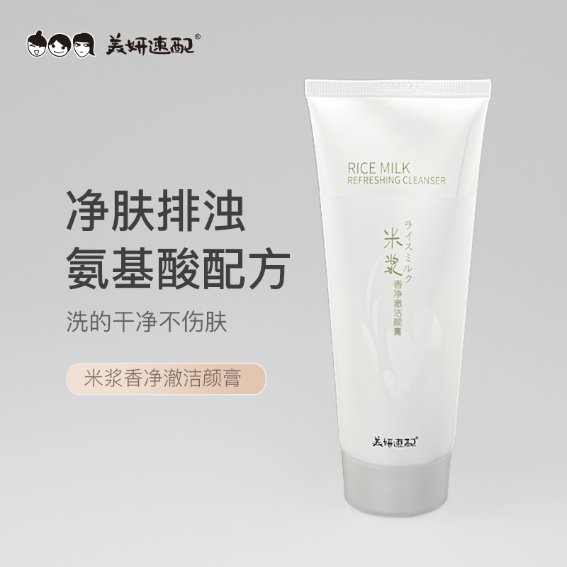 美妍速配大米温和清洁毛孔氨基酸男士女洗面奶专柜同款
