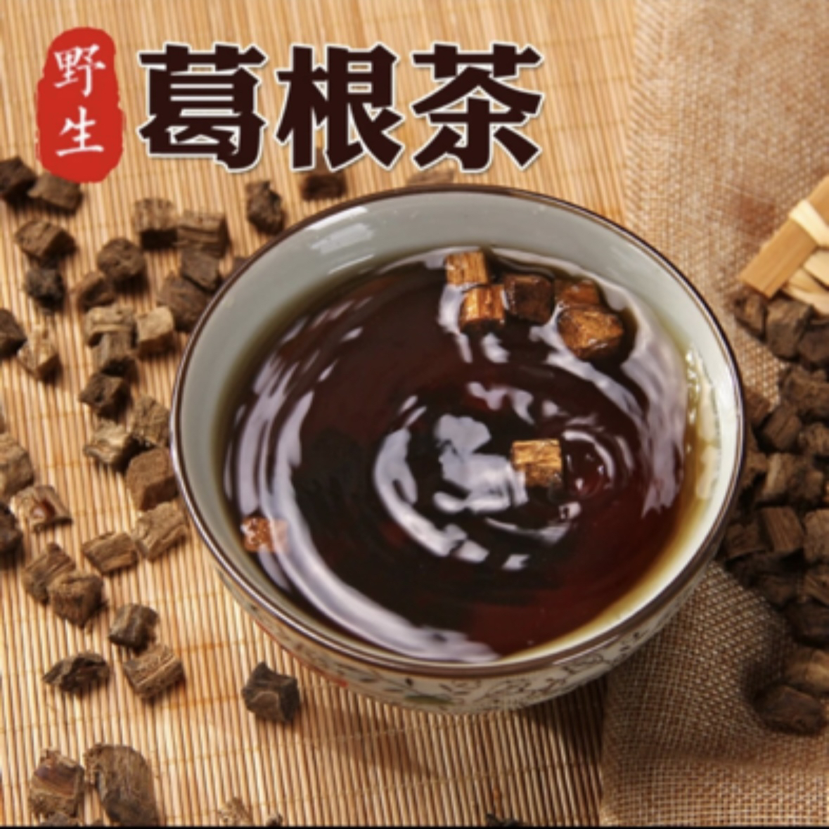 深山野生老柴葛根 纯正干葛根丁