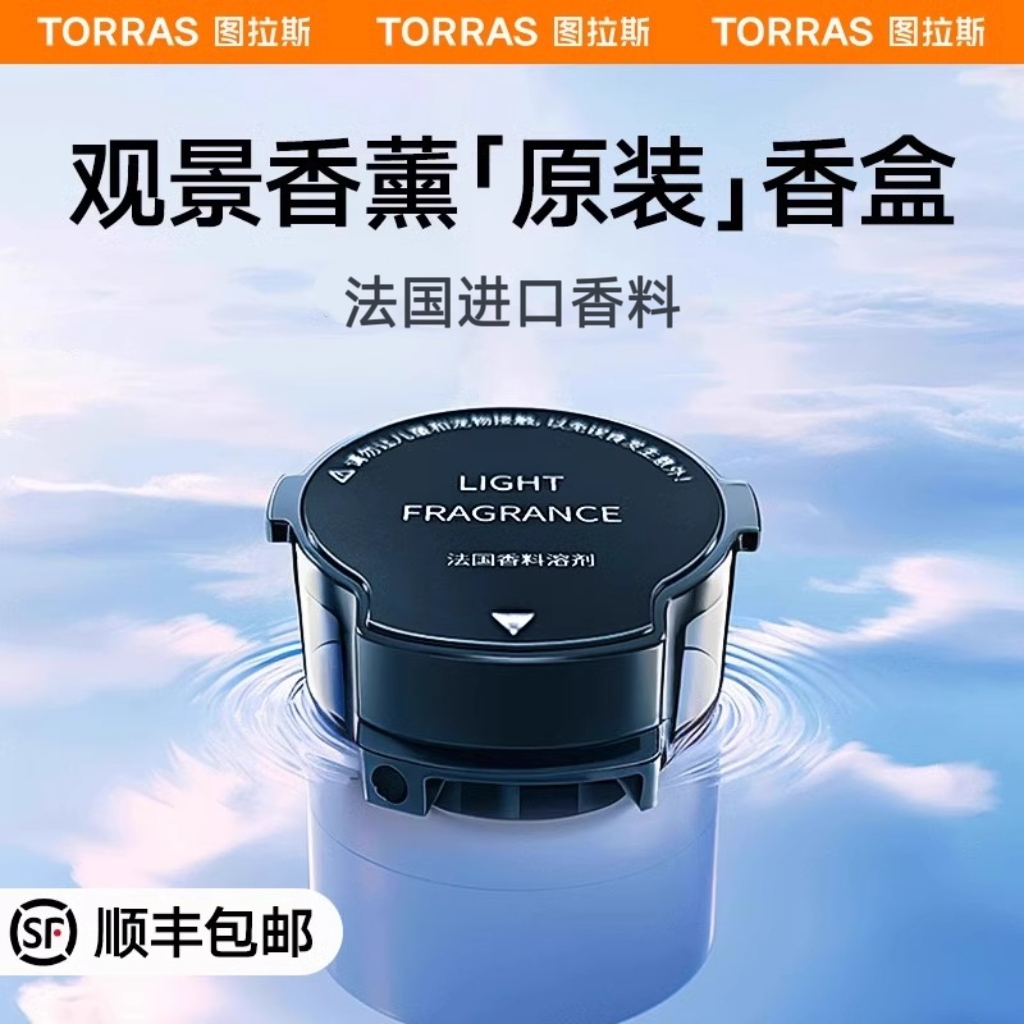 【图拉斯观景车载香薰香盒】补充液替换芯汽车香氛车用香水高级摆件