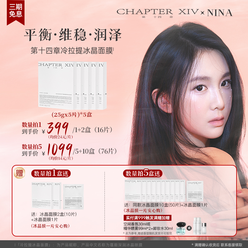 【Nina专属】第十四章冷拉提依克多因凝润面膜5片/盒 1盒/5盒