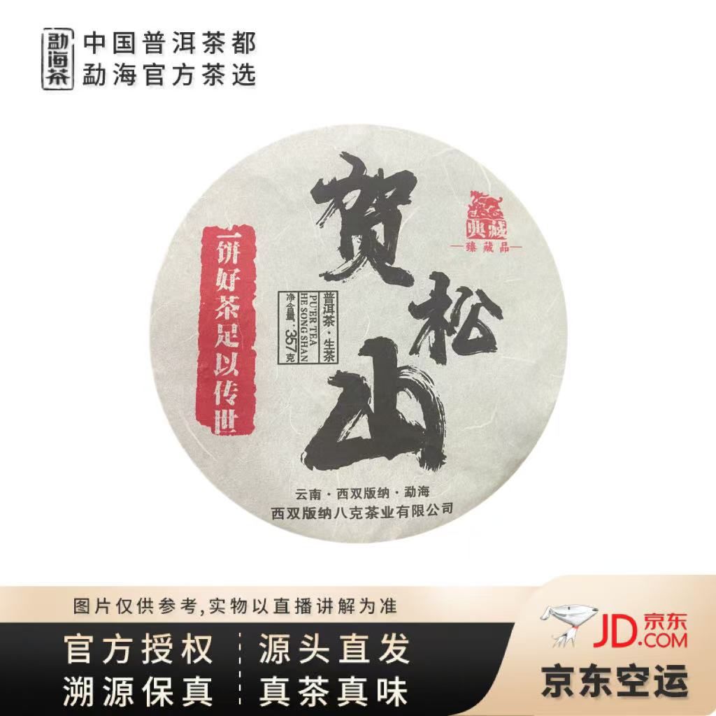【中国普洱茶官方】2024年巴达贺松大树生茶饼357g（5612）6.28