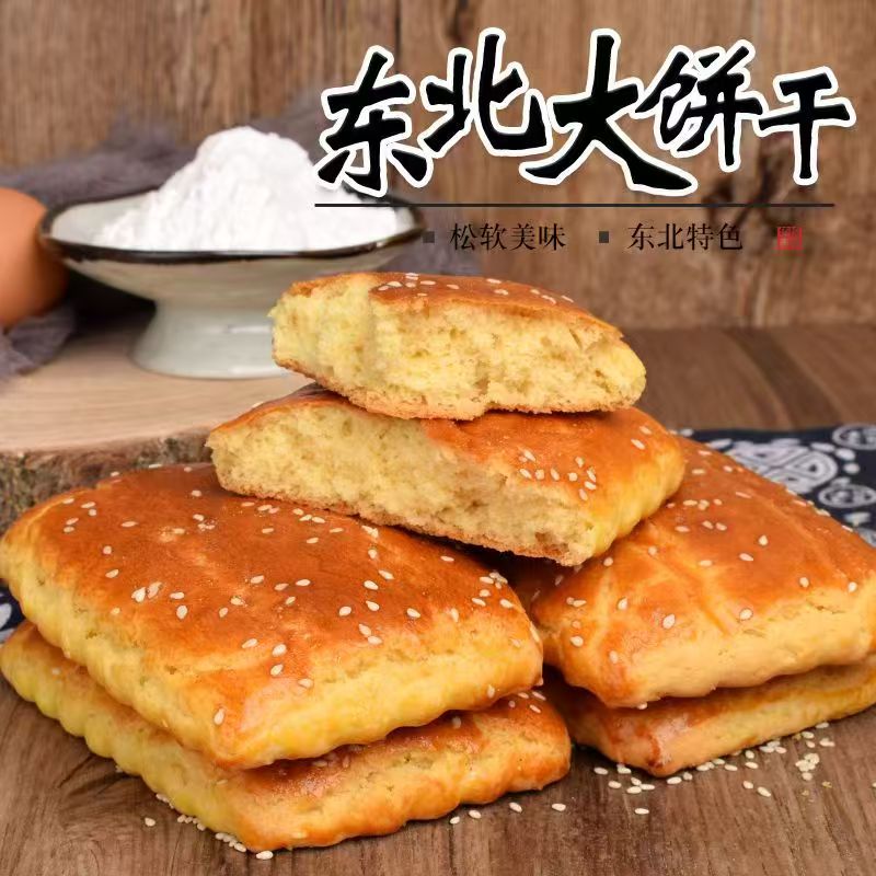 传统东北老式大饼干特产小吃存手工传统糕点饼干休闲零食怀旧