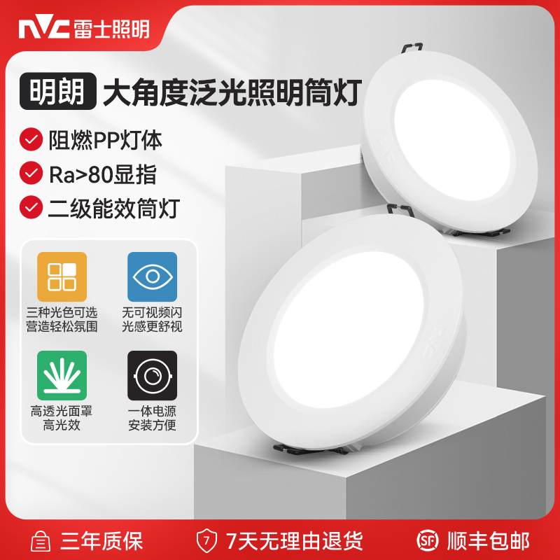 雷士照明led筒灯明朗天花内嵌式装饰灯简约客厅卧室过道灯筒灯