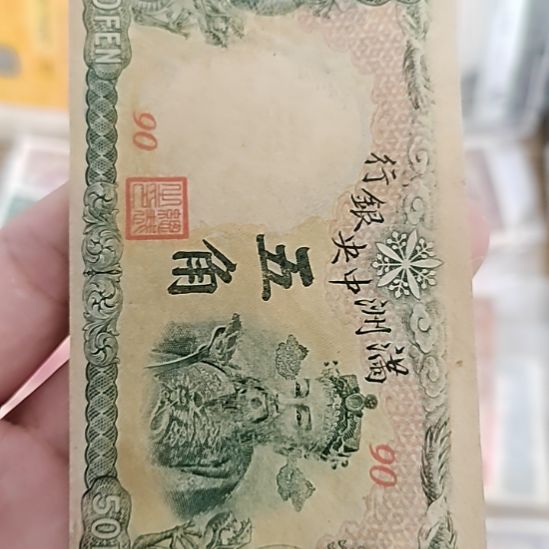 纸满洲中央银行伍角财神90