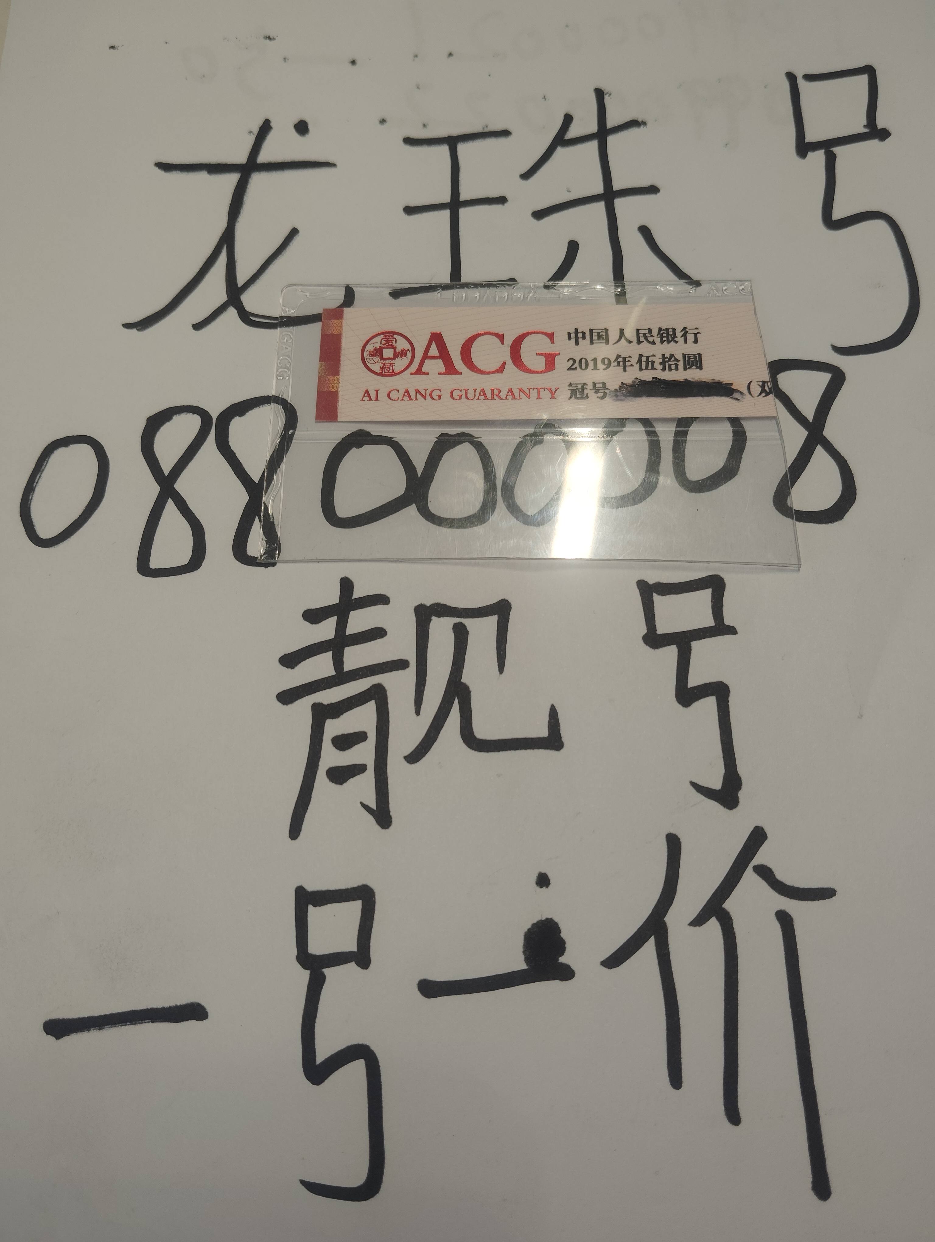 蛇钞龙珠王朦胧王08800008一号一价天靓号绝绝绝绝