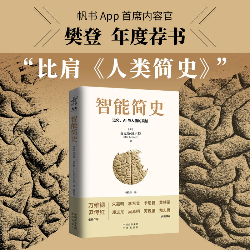 智能简史 进化史 AI与人脑的突破 科普巨著 青少年AI启蒙