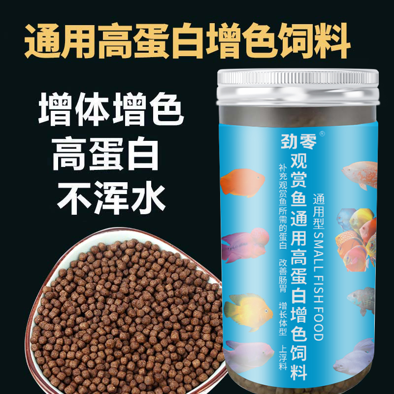 劲零高蛋白增色增长体型大颗粒锦鲤蝴蝶鲤兰寿观赏鱼通用饲料