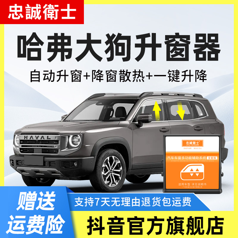 忠诚卫士 适用21-25款长城哈弗大狗二代大狗一键自动升窗器改装