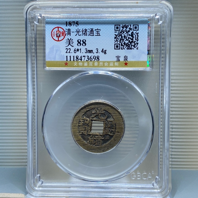 【苏皖古泉】光绪通宝 宝泉出头宝 北京公博美88编码73698