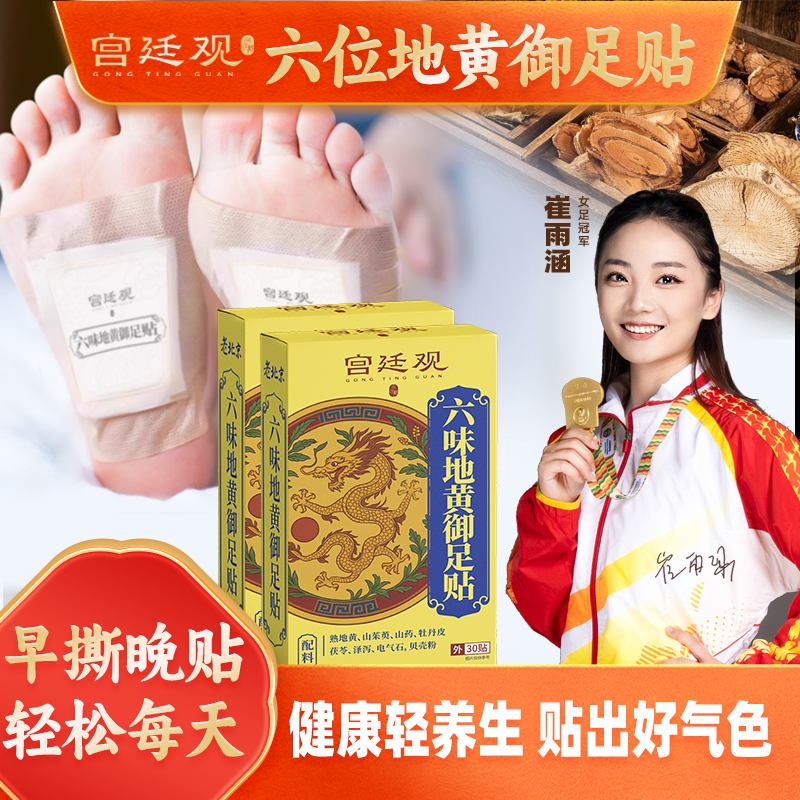 宫廷观六味地黄御足贴地黄茯苓山茱萸山药泽泻牡丹皮传承配方正品