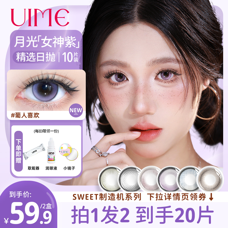 拍1发2UIME美瞳日抛女萄人喜欢制造机系列隐形眼镜20片