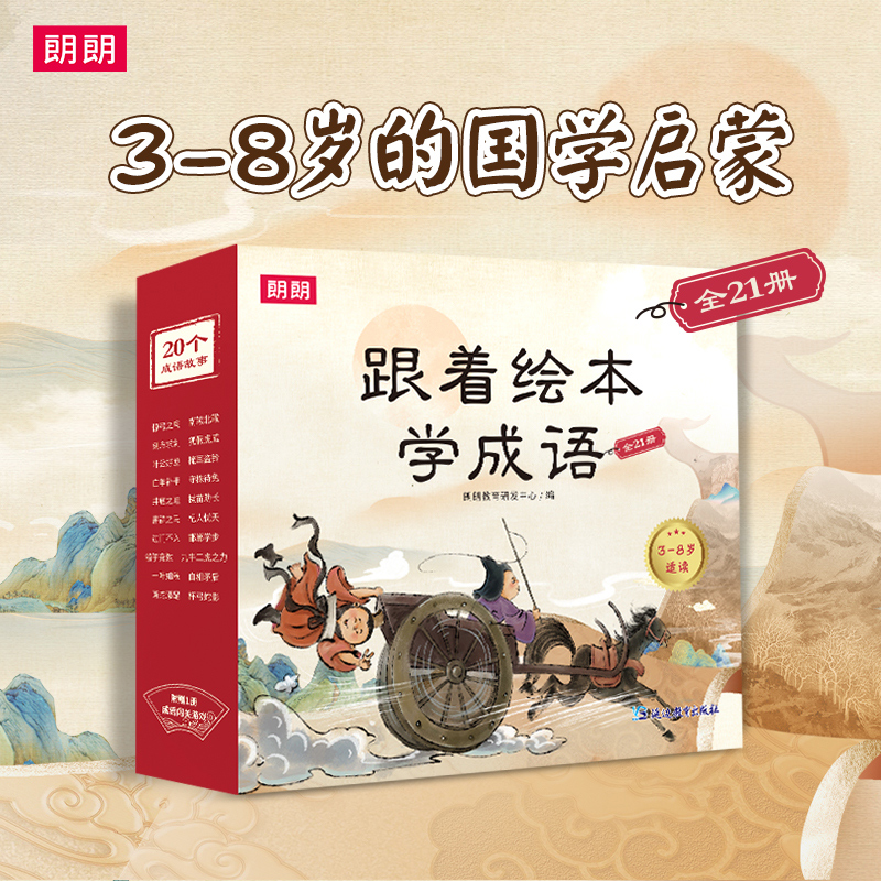 跟着绘本学成语全套21册3-8岁国学启蒙儿童成语故事书 开学季畅销