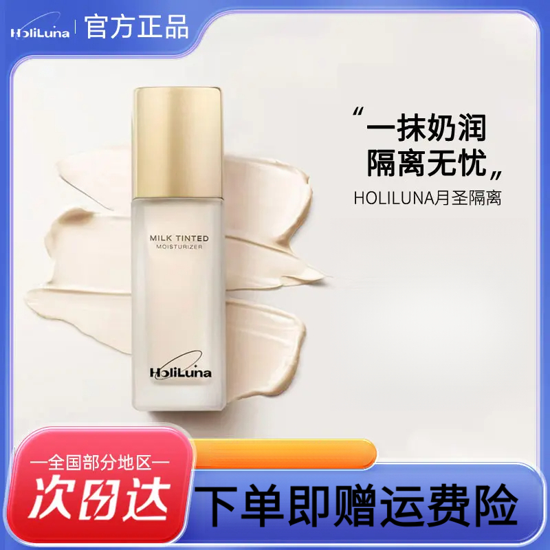 HoliLuna月圣奶润隔离乳清透沁润一抹化奶控油服帖提亮滋润隔离霜