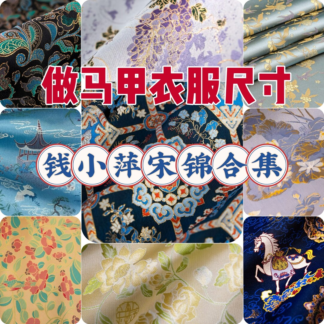 【做衣服马甲】正品钱小萍宋锦合集名家宋锦面料宋锦布料