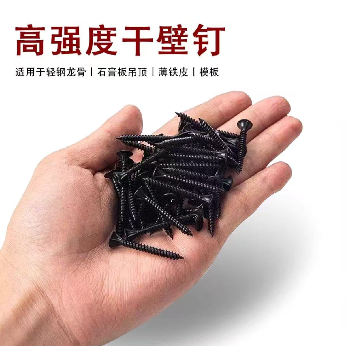 高强度黑色干壁钉轻钢螺丝钉自攻螺丝石膏板专用十字平头自攻钉