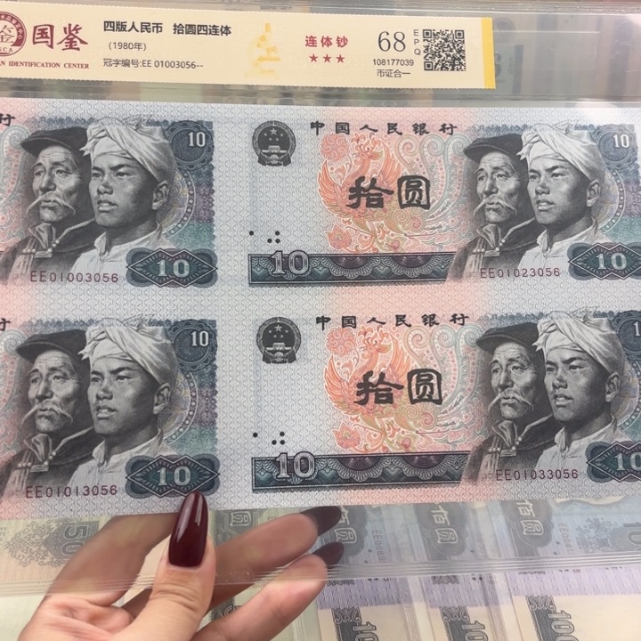 纸10元四连体尾2356无四七