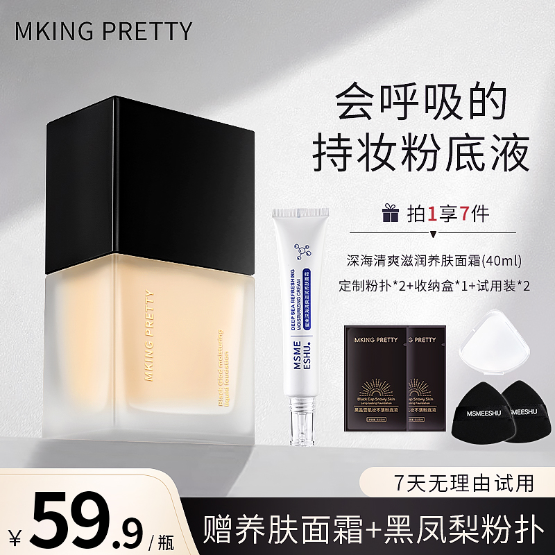 MKING PRETTY黑盖雪肌妆日不落粉底液持妆滋润遮瑕不脱妆