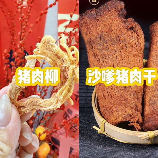 原味猪肉柳手撕猪肉条/秘制五香沙嗲猪肉干