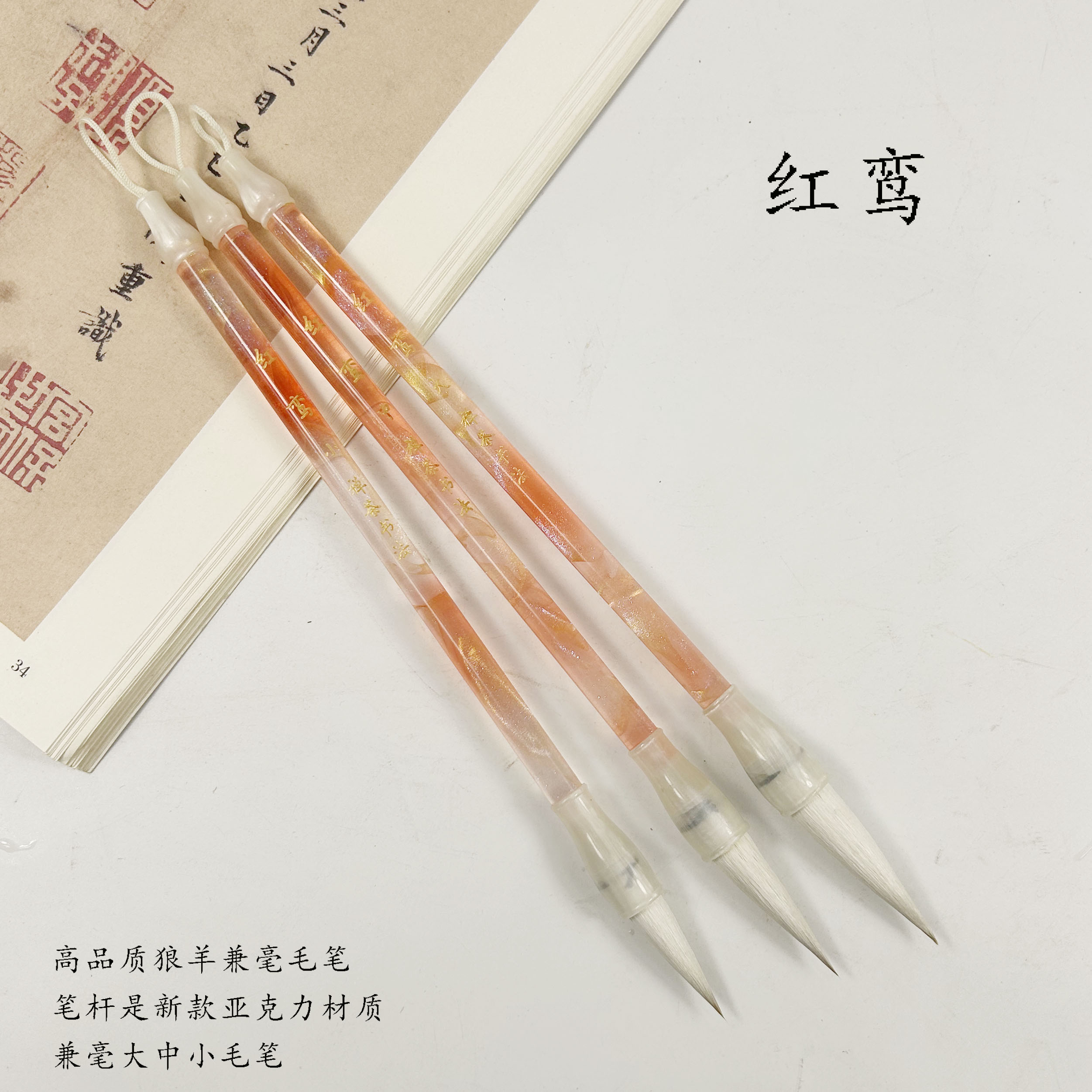 （禅茶推荐）红鸾 高品质狼羊兼毫 颜值高 聚锋好