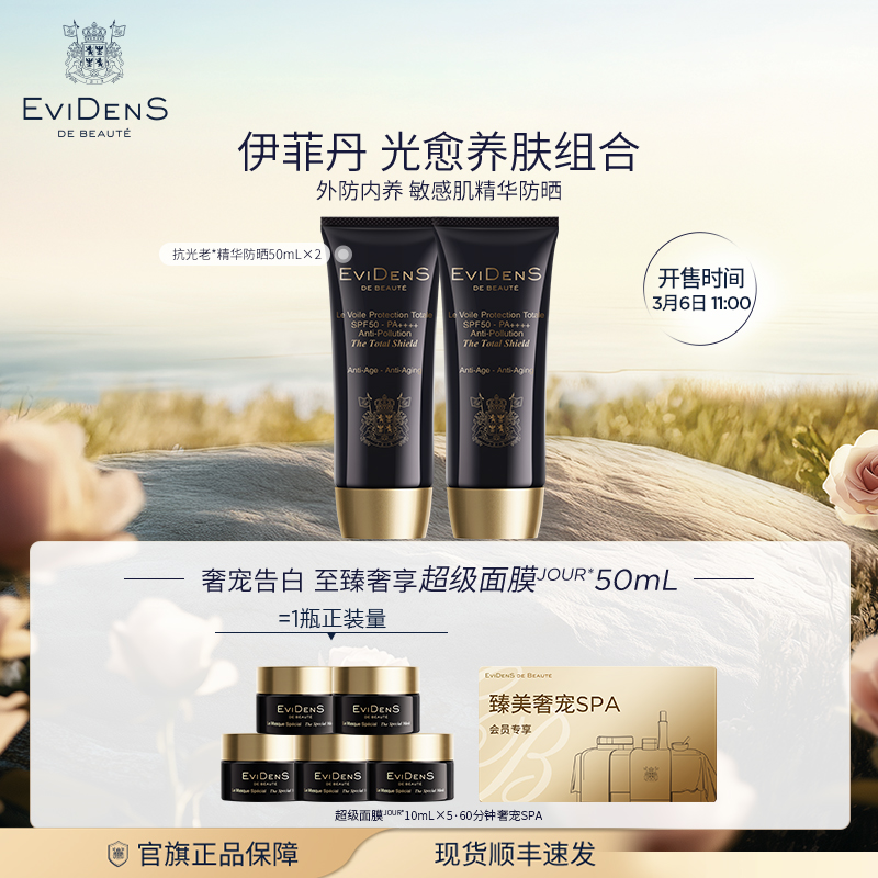 【nina专属】EviDenS de Beauté伊菲丹抗光老精华防晒霜50ml*2