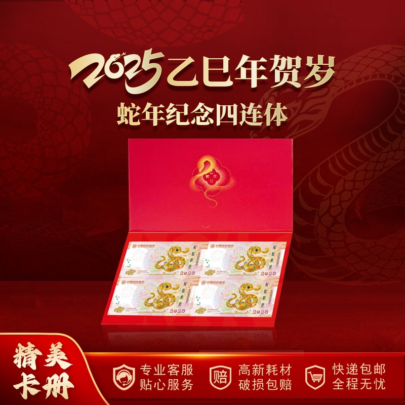 非法定货币2025年乙巳蛇年生肖纪念券四连体 精美卡册封