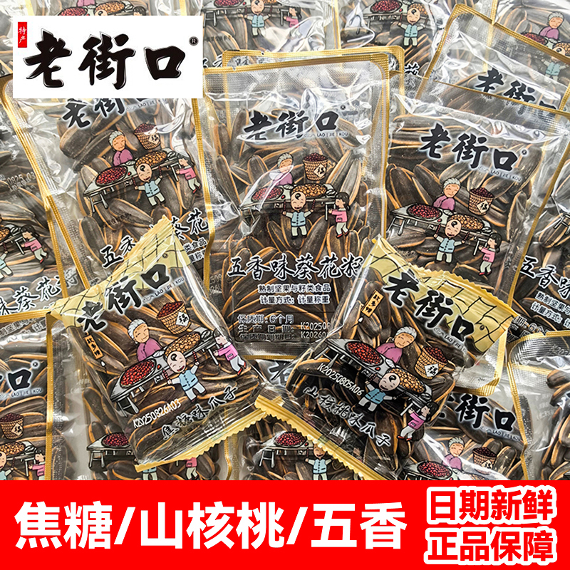 老街口瓜子焦糖山核桃五香味葵花籽独立小包装坚果炒货休闲零食