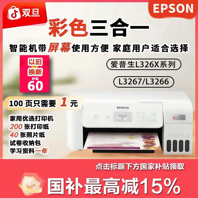 爱普生L326X冬日补贴打印复印远程墨仓式一体彩色打印机