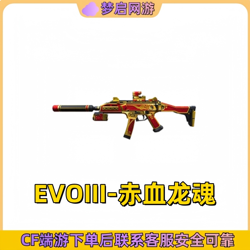 CF穿越火线端游EVOII-赤血龙魂