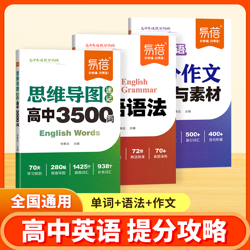 【易蓓】高中英语提分攻略单词语法作文专项全国通用（直播专享）