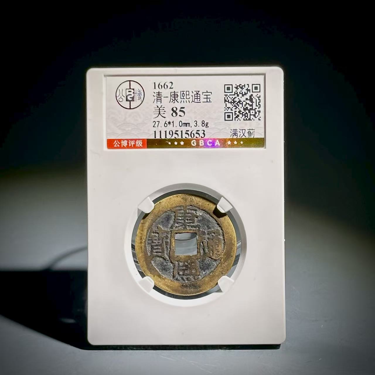 066 清 康熙通宝 满汉蓟 5653