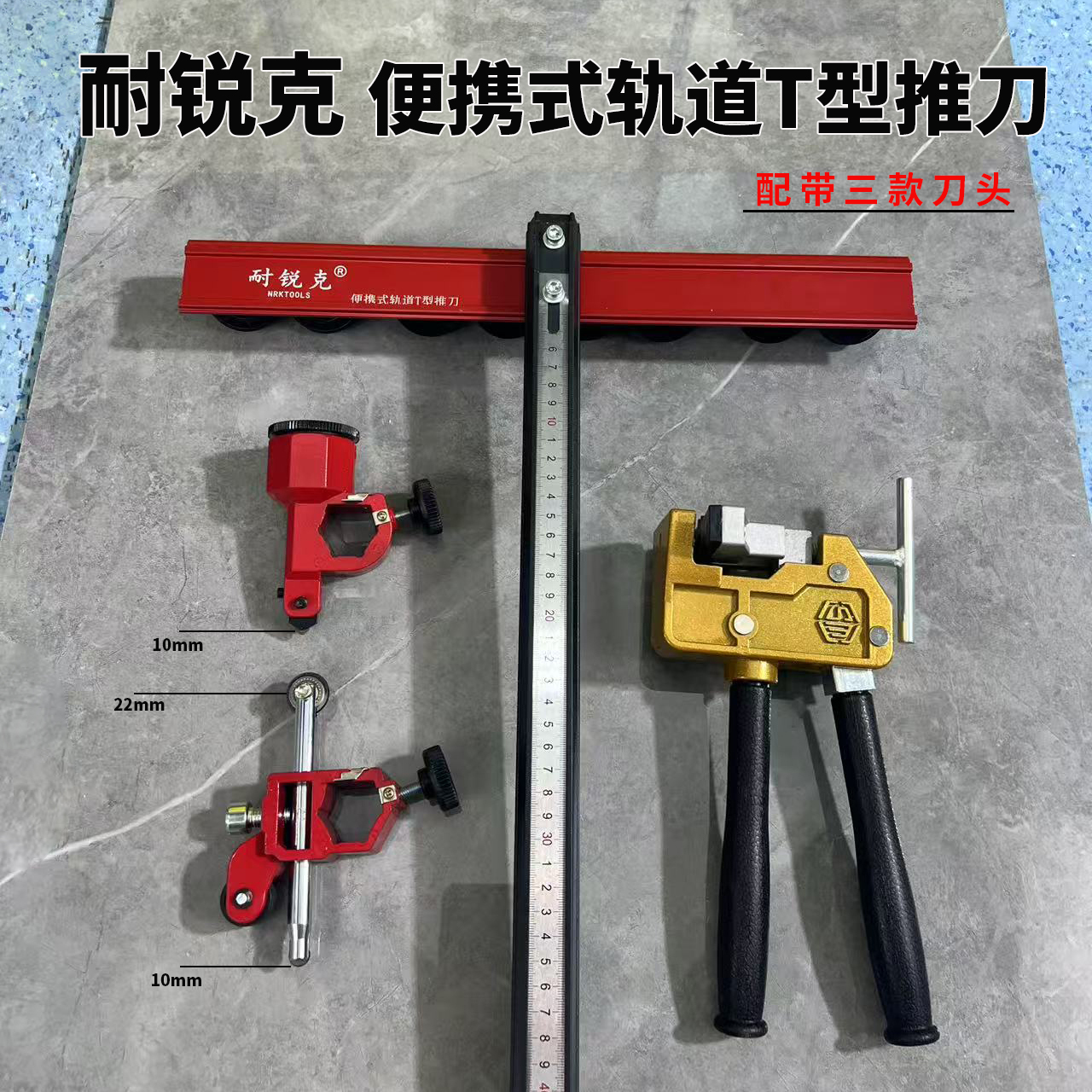 耐锐克新款便携式轨道T型推刀瓷砖大砖岩板切割地砖大轮瓷砖推刀