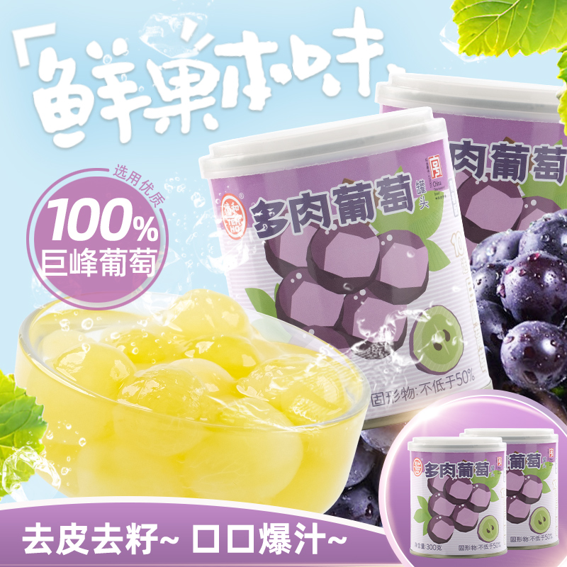 德和【多肉葡萄罐头】300g水果罐头 甜润可口多汁去皮 开罐即食甜点