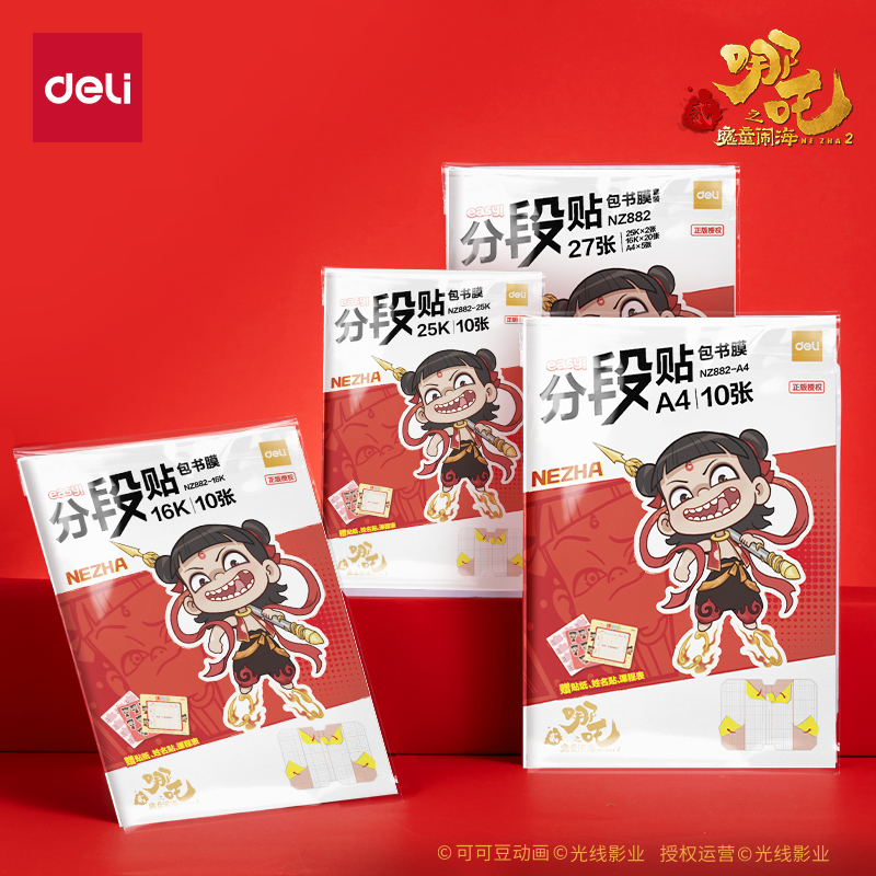 得力哪吒联名分段式包书皮小学生专用书膜自粘透明磨砂书皮