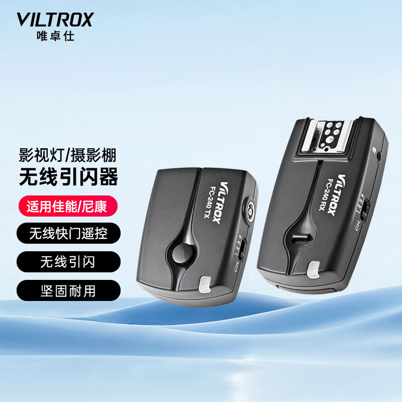 唯卓仕FC-240佳能引闪器无线离机触发器影视闪光灯适用于佳能相机