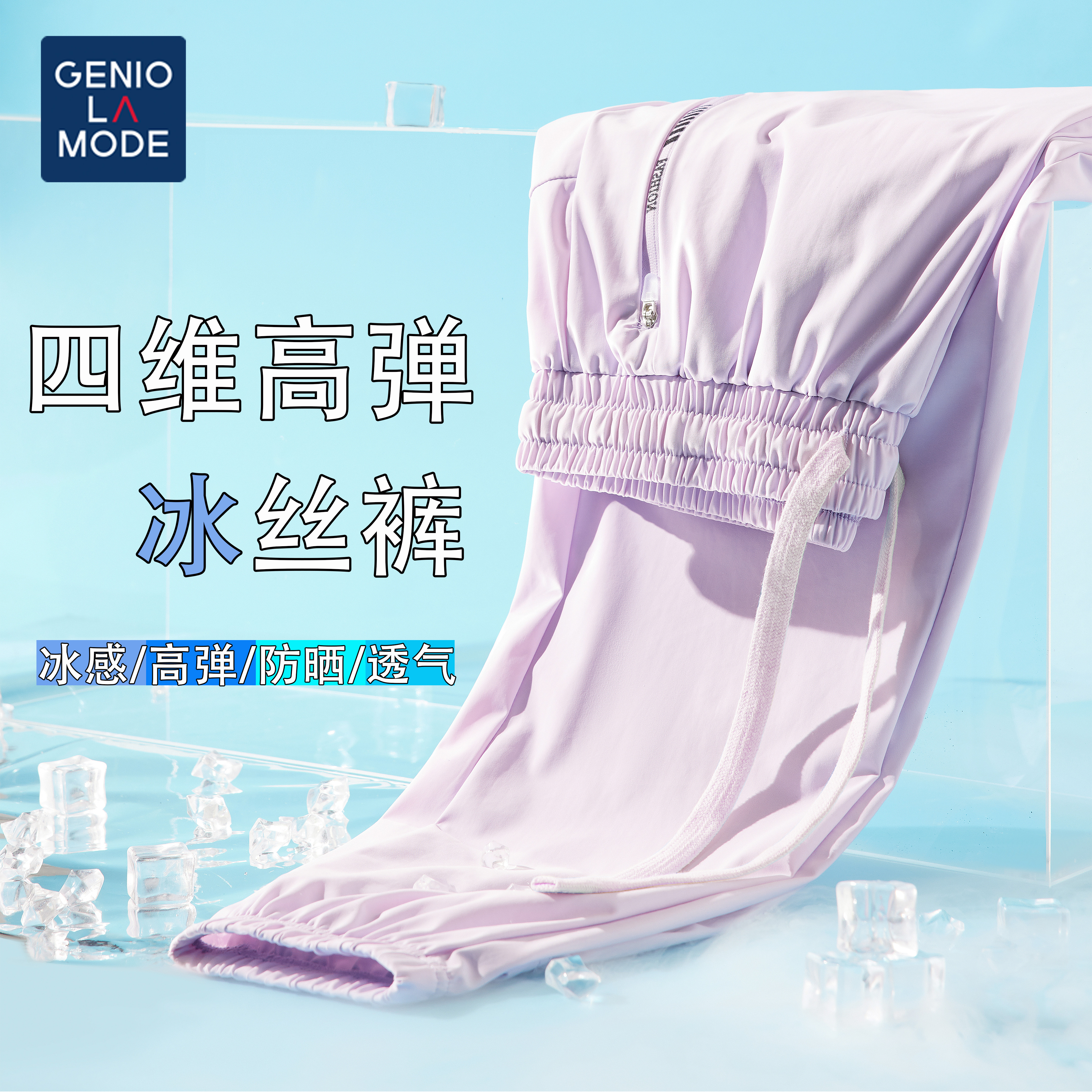 GENIO LAMODE夏季冰丝裤男女冰感弹力透气情侣大码速干防晒休闲裤