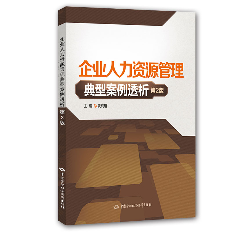 企业人力资源管理典型案例透析（第2版）